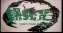 Centipede Horror: foto e trailer del cult di Hong Kong