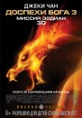 Chinese Zodiac: i poster del film di Jackie Chan