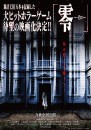 Fatal Frame: poster del film live-action basato sul videogame horror Project Zero