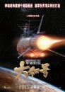 Space Battleship Yamato - poster