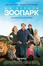 We Bought a Zoo di Cameron Crowe - tre nuove locandine di La mia vita è uno Zoo